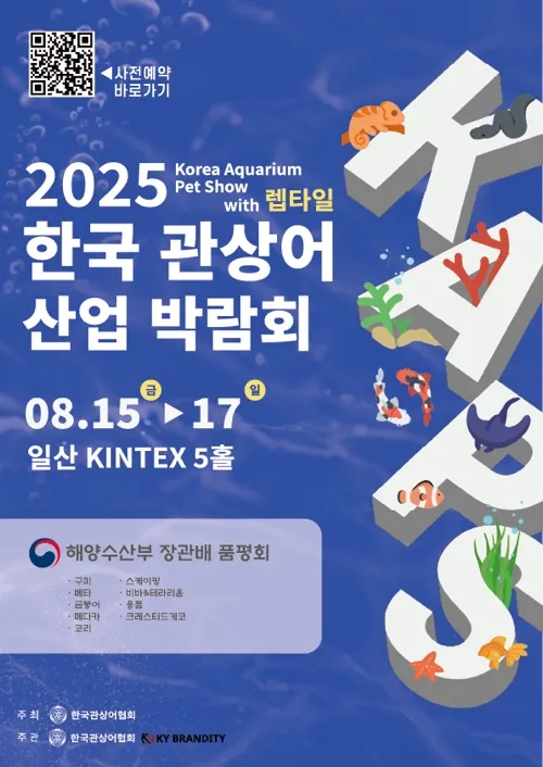 2025 관상어 박람회 티켓 가격, 일정·관전 포인트 총정리