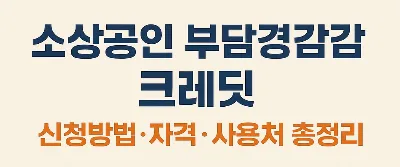 소상공인 부담경감 크레딧 지원금(50만원), 신청방법, 자격, 사용처 총정리
