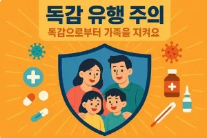 독감 예방접종 시기, 무료 접종, 비용, 종류, 방법 정리