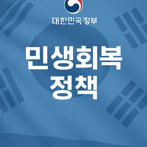 민생회복지원금 맞벌이·소득기준(월 1280만원•상위 10%)과 1•2•3•4•5인가구 소득기준 확인 방법(+건강보험료)