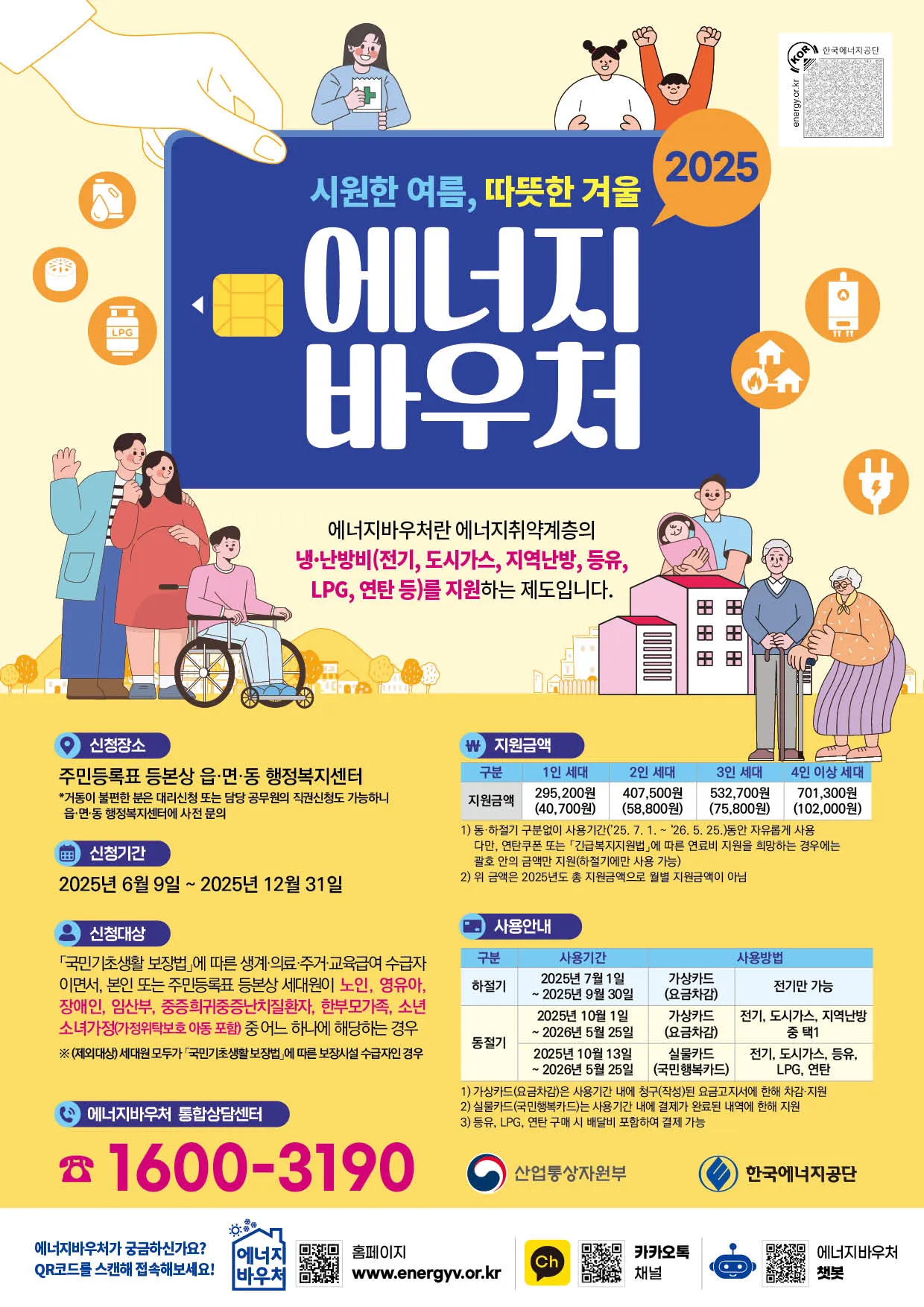 2026 에너지바우처, 올해부터 여름 냉방비로 몰아 쓸 수 있습니다 (대상·금액·신청법)