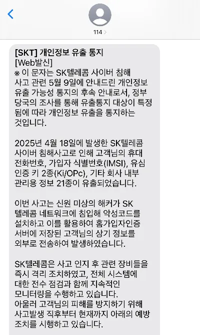 SKT 유출 조회 서비스 이용 방법과 주의사항
